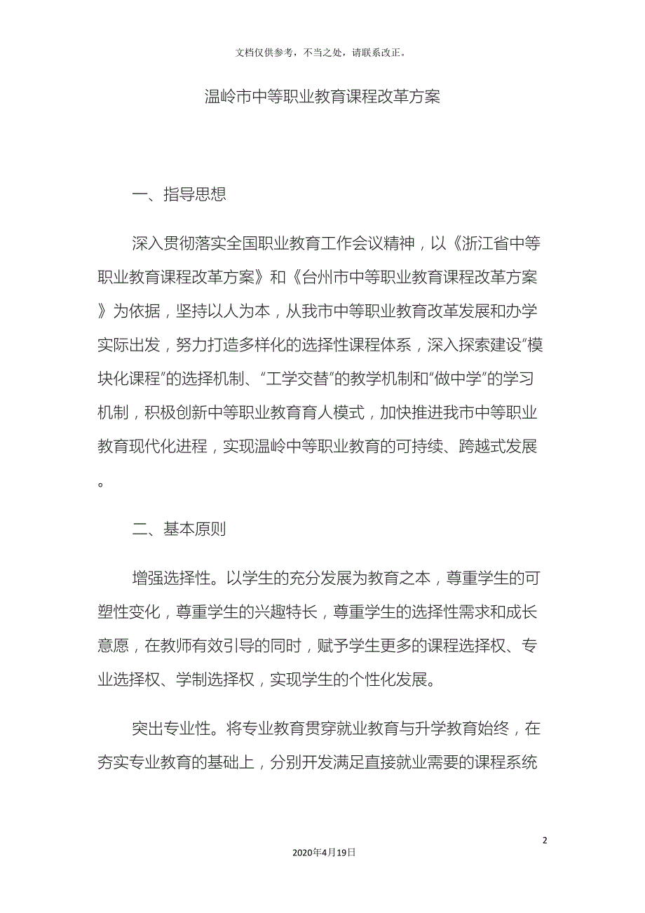 中等职业教育课程改革方案.doc_第2页