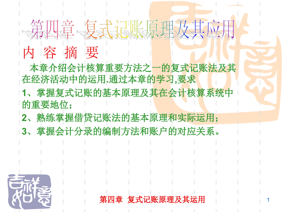 复式记账原理及其运用改_第1页