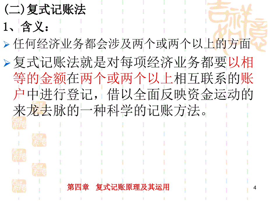 复式记账原理及其运用改_第4页