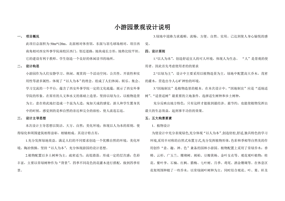 小游园景观设计说明.doc_第1页