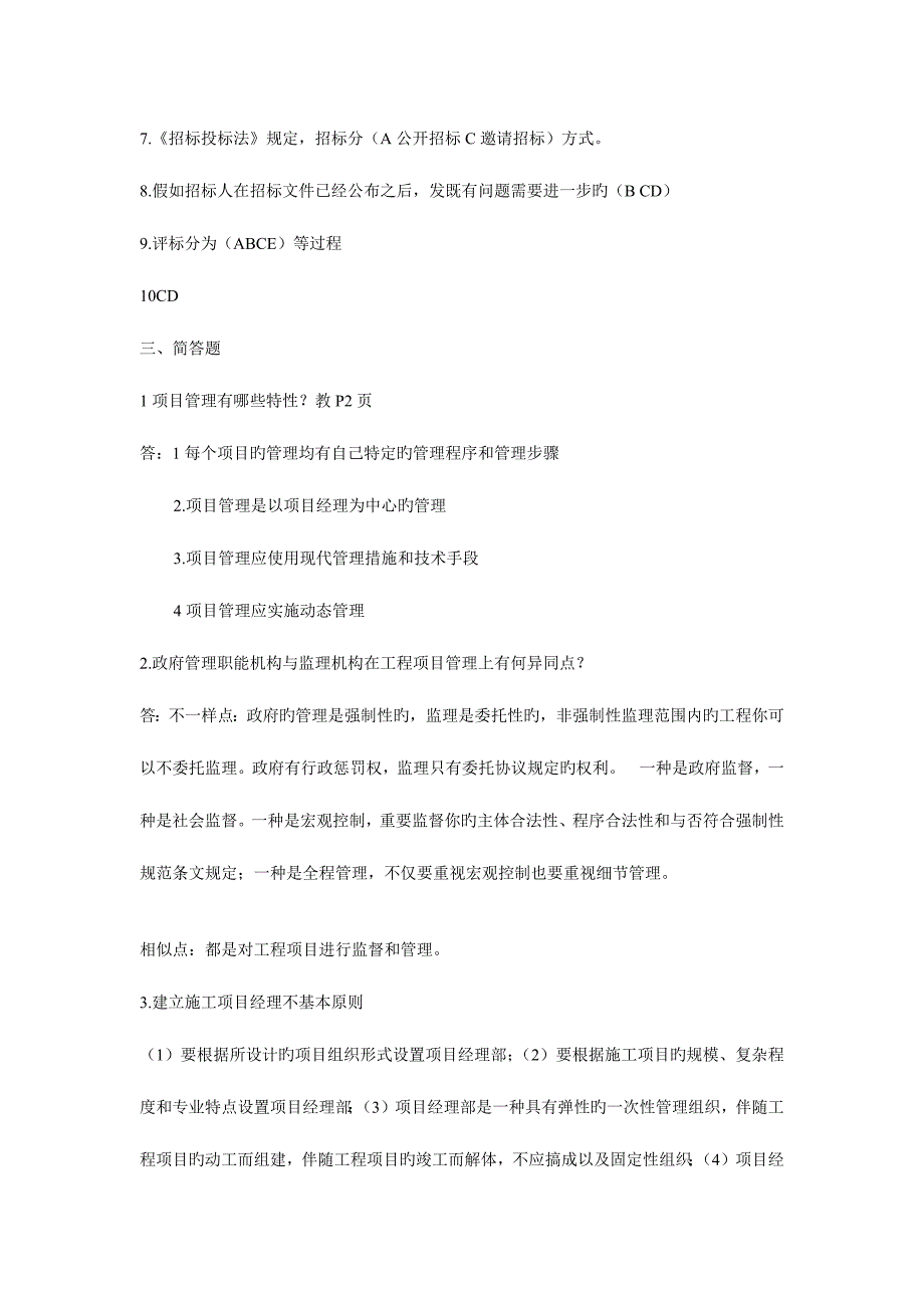 2023年建筑工程项目管理形成性考核答案_第3页