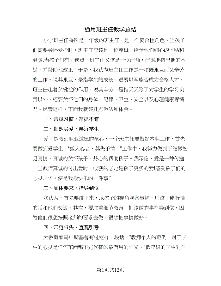 通用班主任教学总结（六篇）.doc_第1页