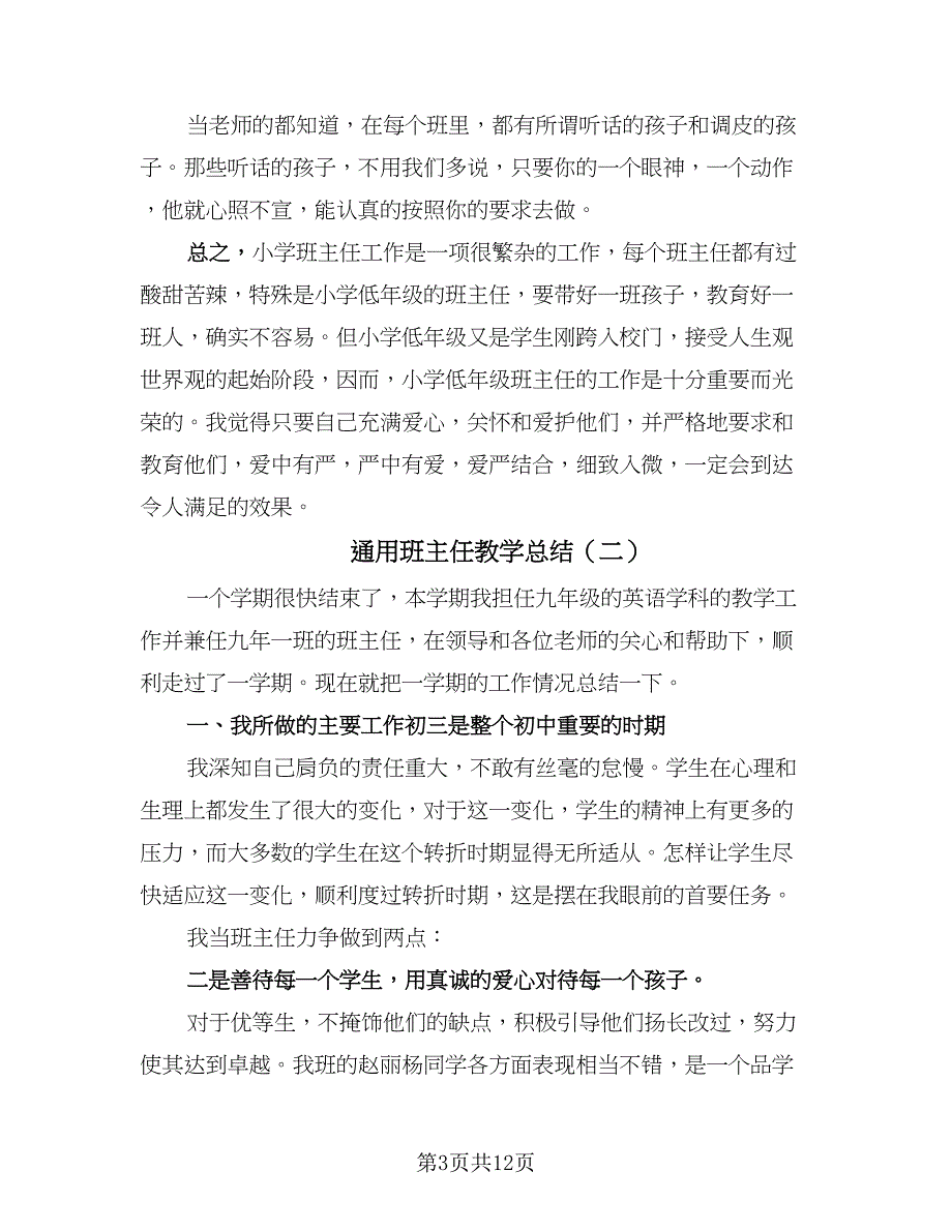 通用班主任教学总结（六篇）.doc_第3页