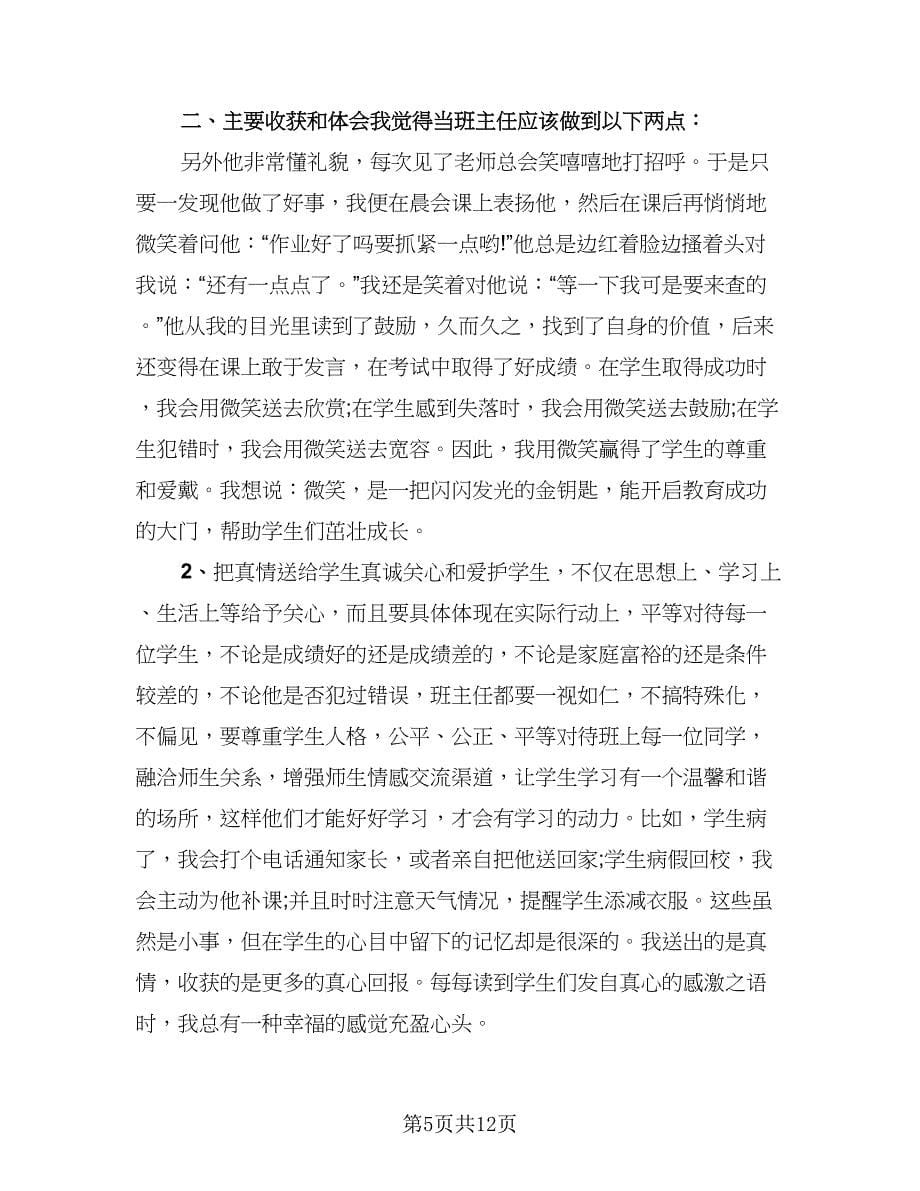 通用班主任教学总结（六篇）.doc_第5页