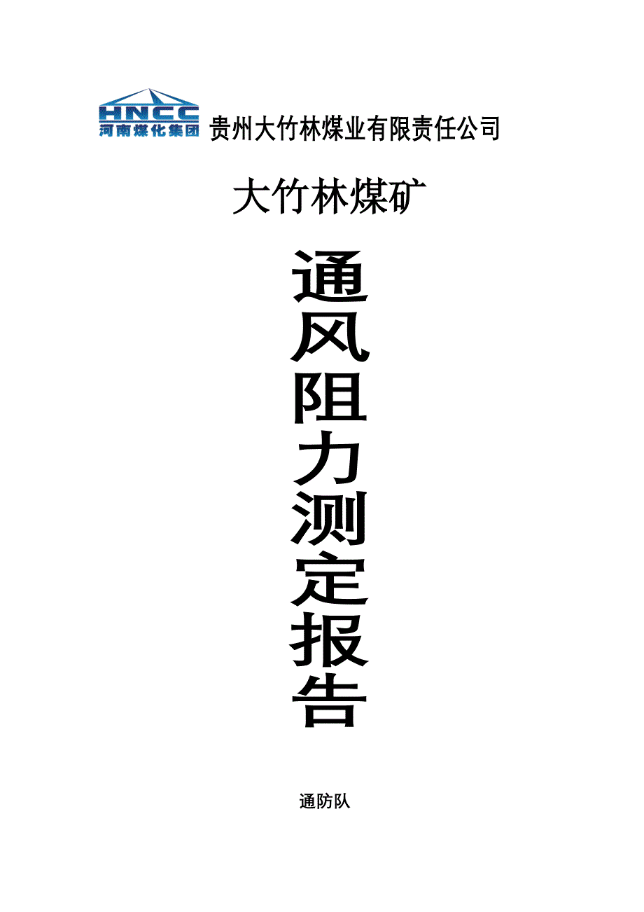 矿井通风阻力测定报告_第1页