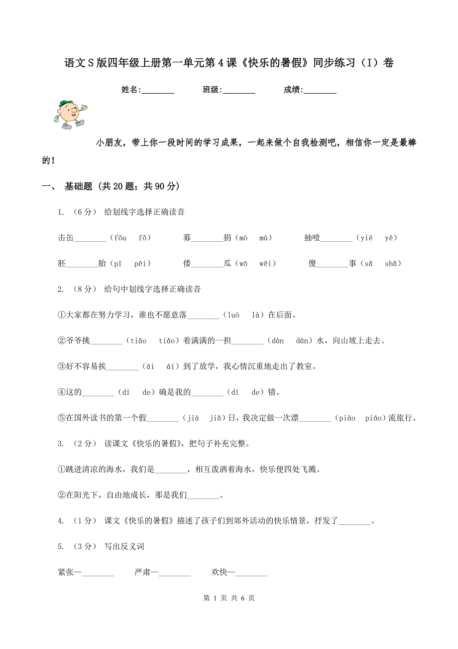 语文S版四年级上册第一单元第4课《快乐的暑假》同步练习（I）卷_第1页