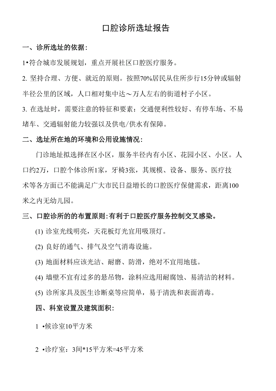 口腔门诊选址报告_第2页