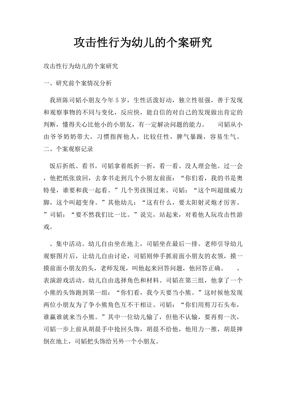 攻击性行为幼儿的个案研究_第1页