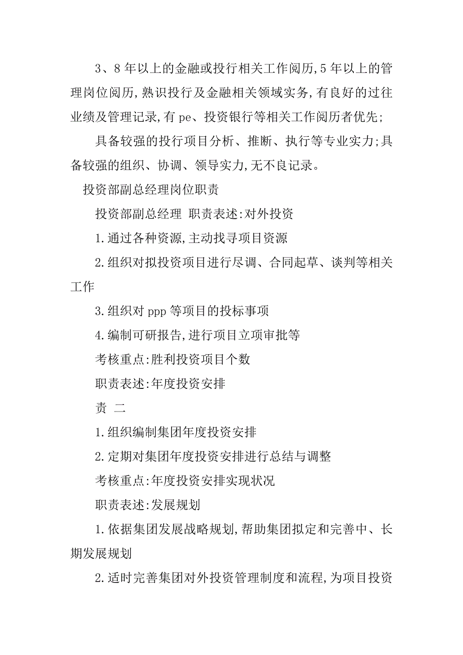 2023年投资部总经理岗位职责4篇_第3页