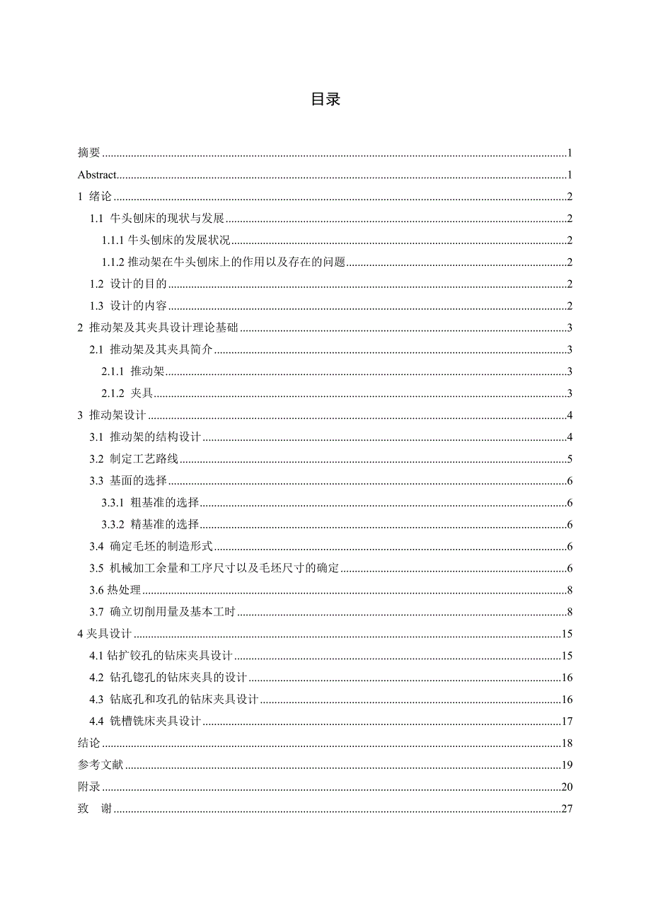 牛头刨床推动架及其夹具设计--毕业设计论文.doc_第2页