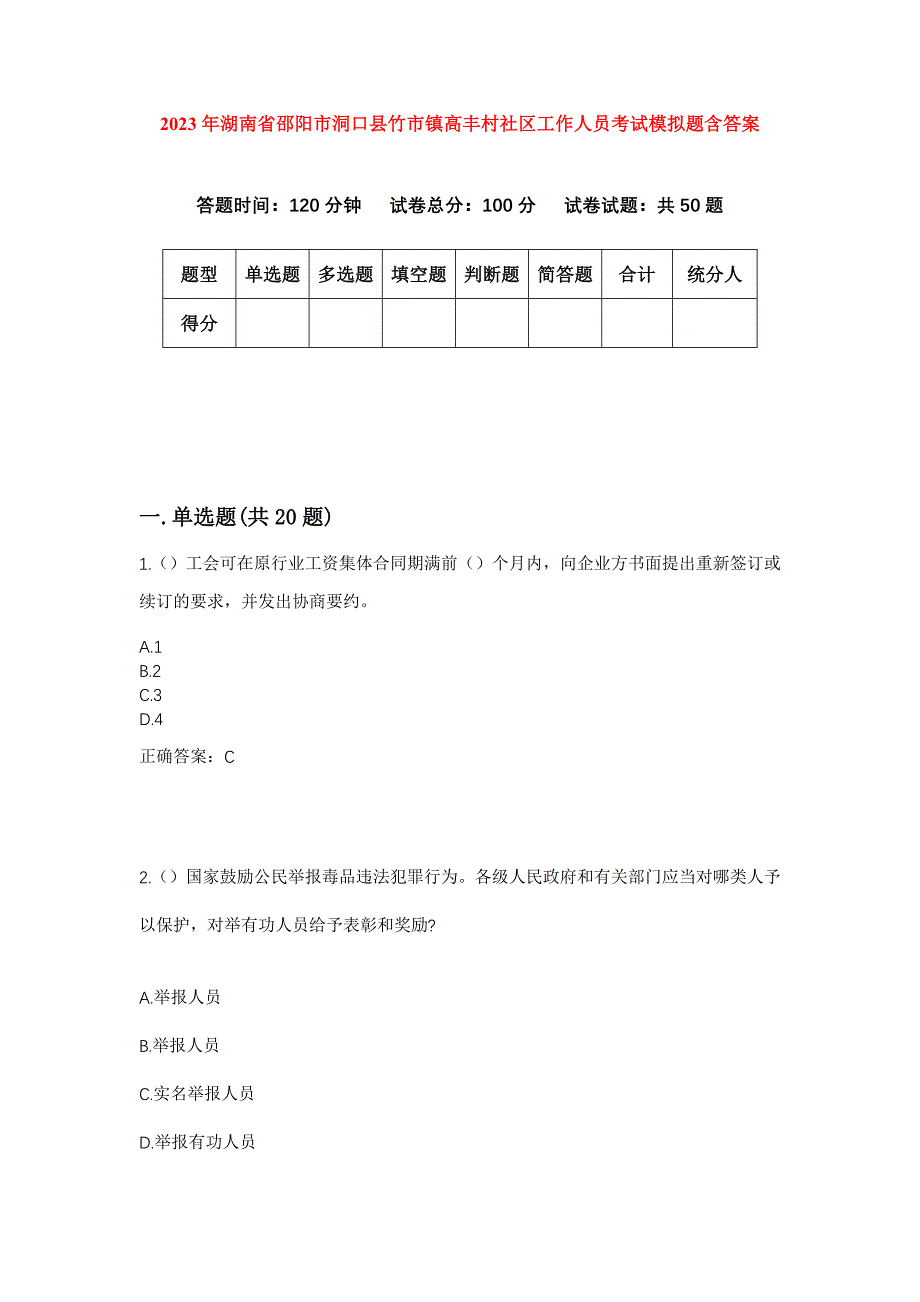 2023年湖南省邵阳市洞口县竹市镇高丰村社区工作人员考试模拟题含答案_第1页