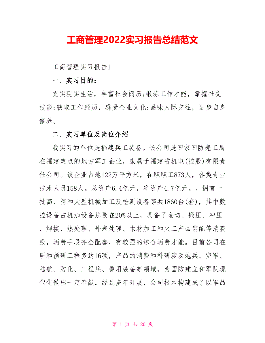 工商管理2022实习报告总结范文_第1页