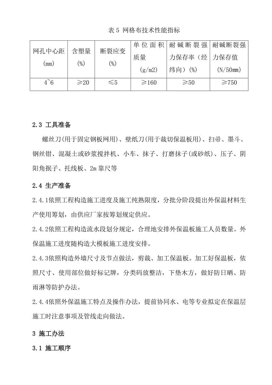 大模内置无网外墙外保温施工方案样本.doc_第5页