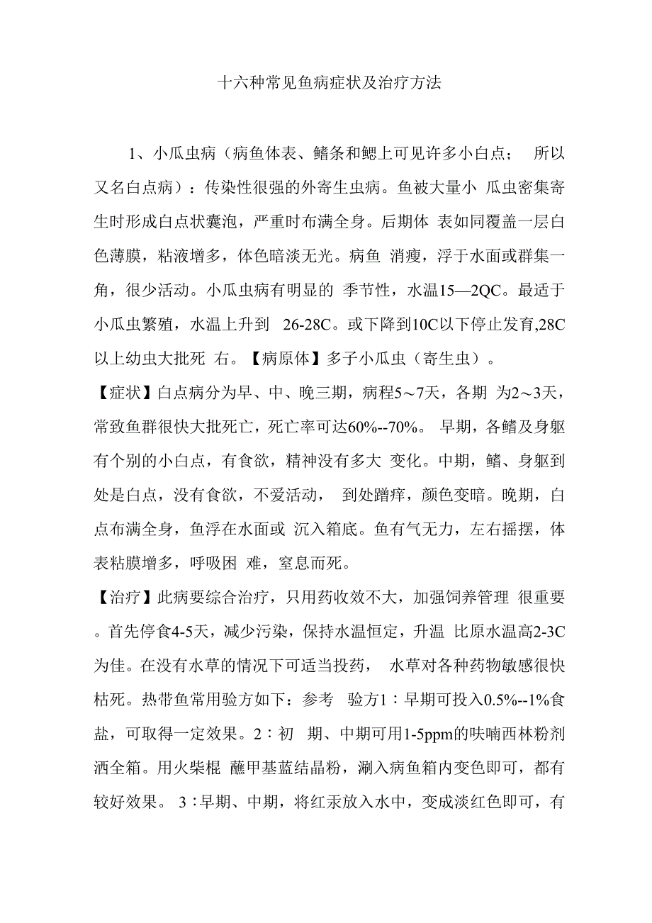 十六种常见鱼病症状及其治疗方法_第1页