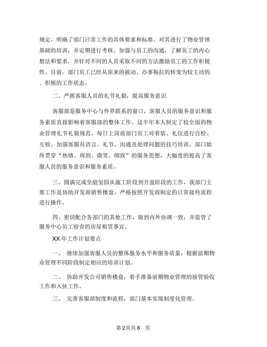 酒店客服部工作总结及工作计划与酒店宾馆个人述职报告汇编.doc_第2页