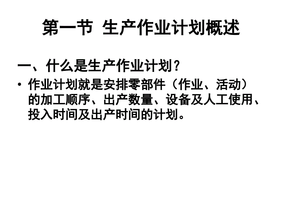 生产计划管理及控制_第3页