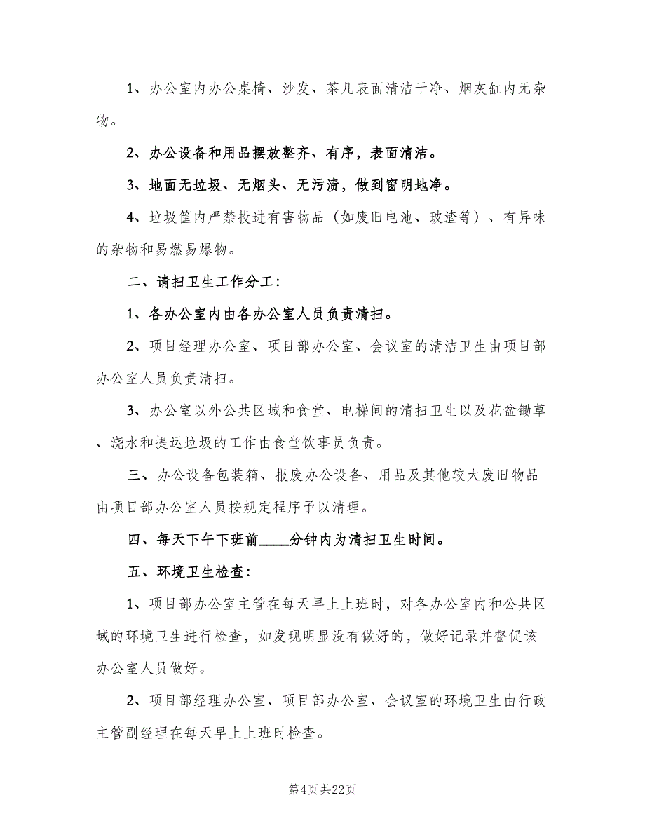 办公室卫生管理制度格式版（九篇）_第4页