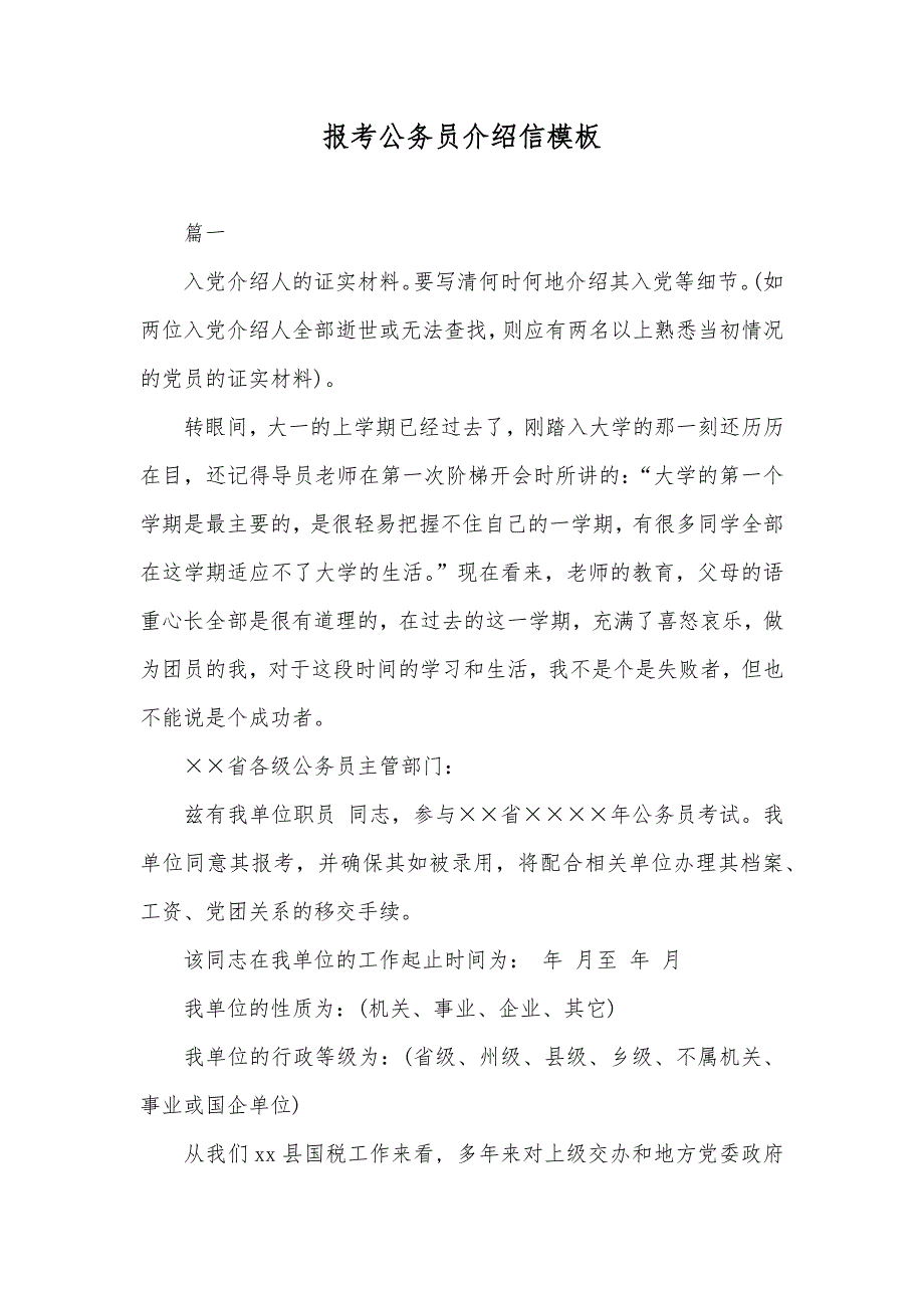 报考公务员介绍信模板_第1页