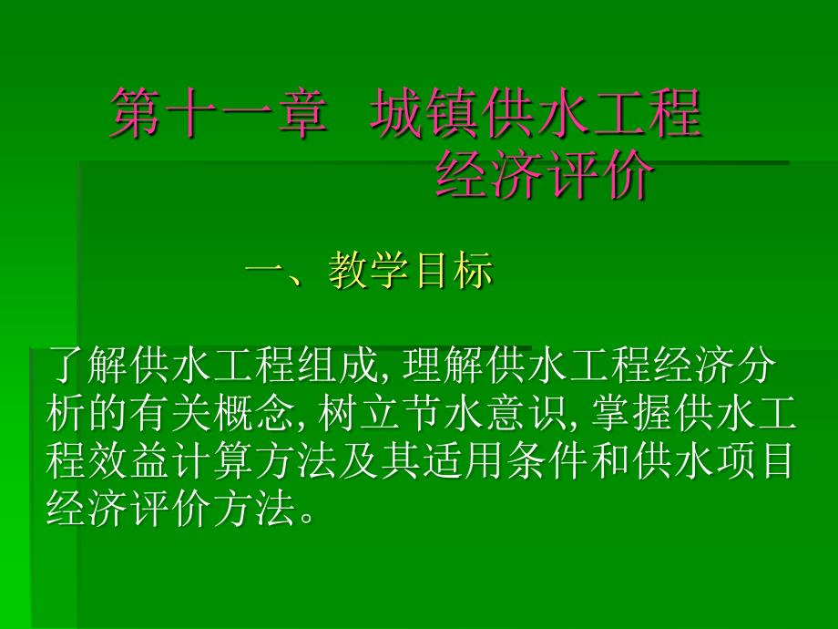 管理学第十一章城镇供水工程经济效益评价方法和案例演示课件_第1页