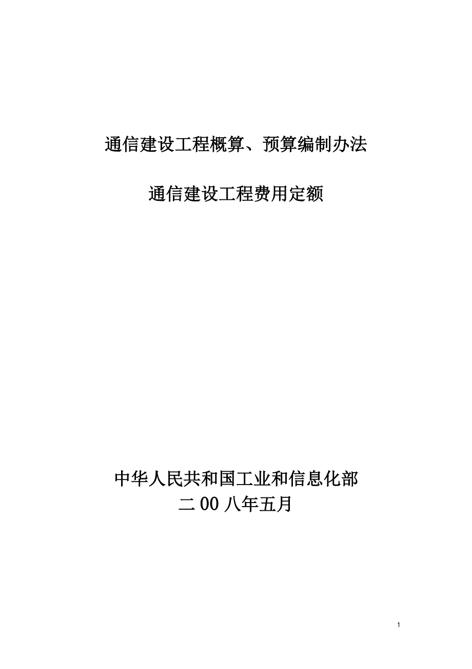 新通信建设工程概算、预算编制办法_第1页