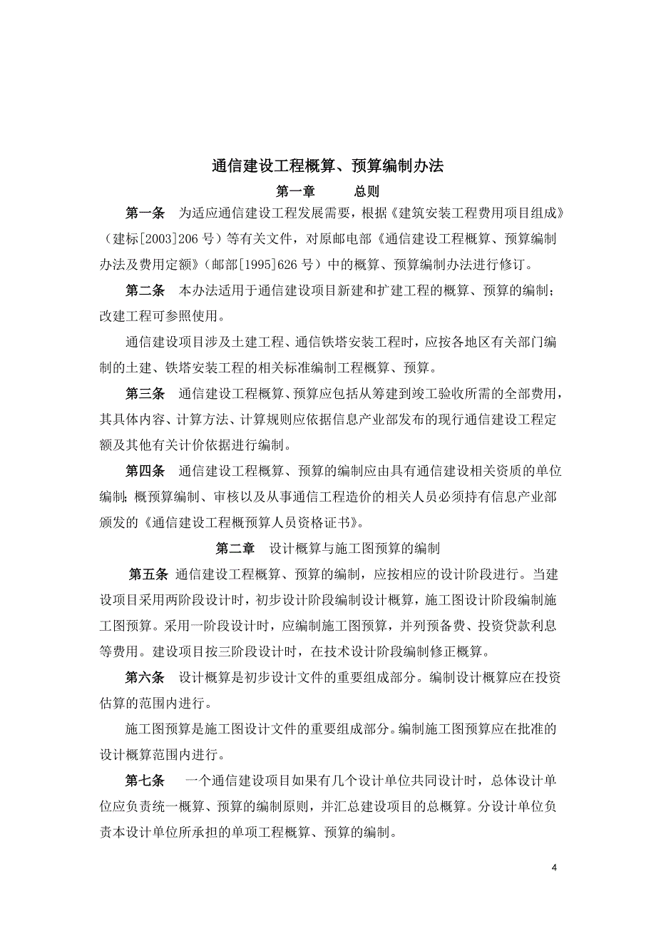 新通信建设工程概算、预算编制办法_第4页