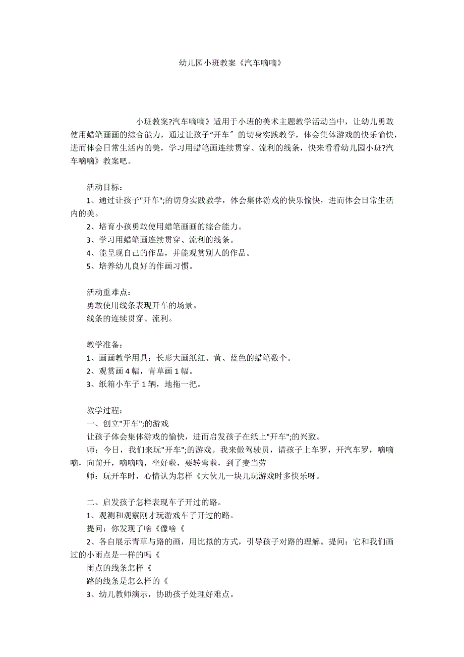 幼儿园小班教案《汽车嘀嘀》_第1页