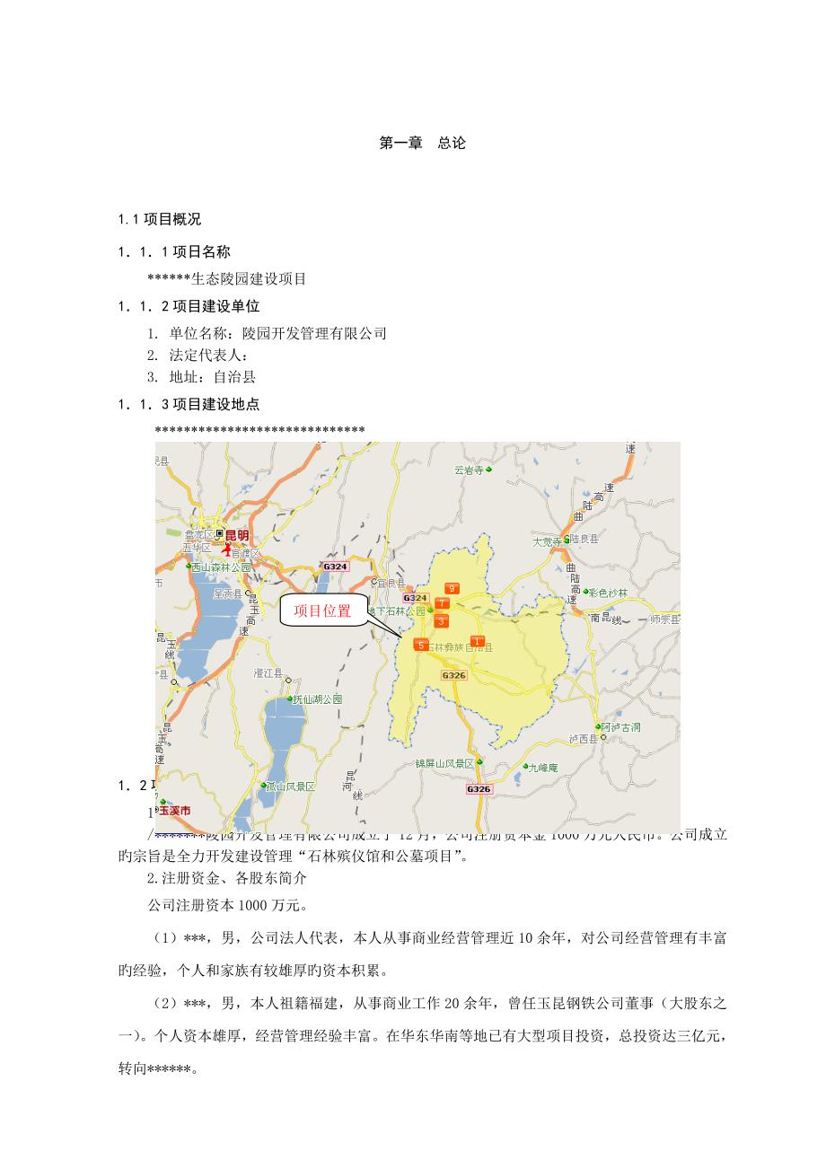 生态陵园建设项目可行性报告_第1页