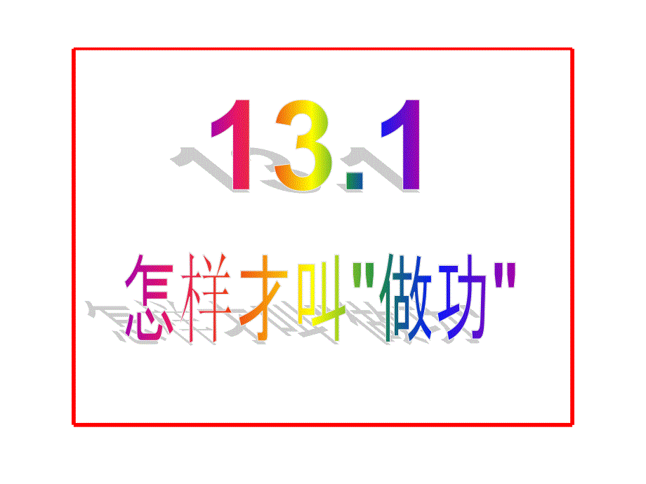 13.1怎样才叫做功_第2页