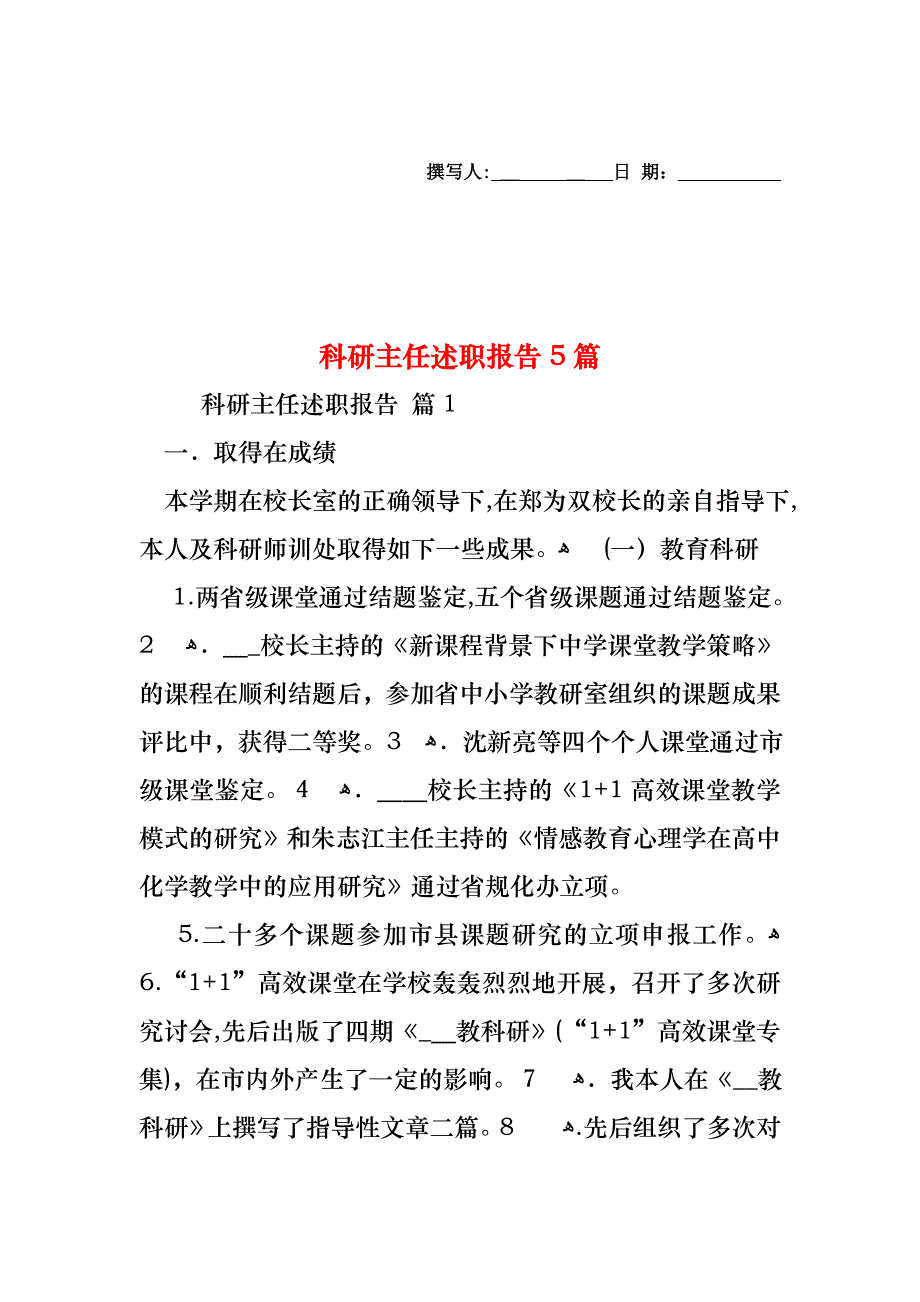 科研主任述职报告5篇_第1页