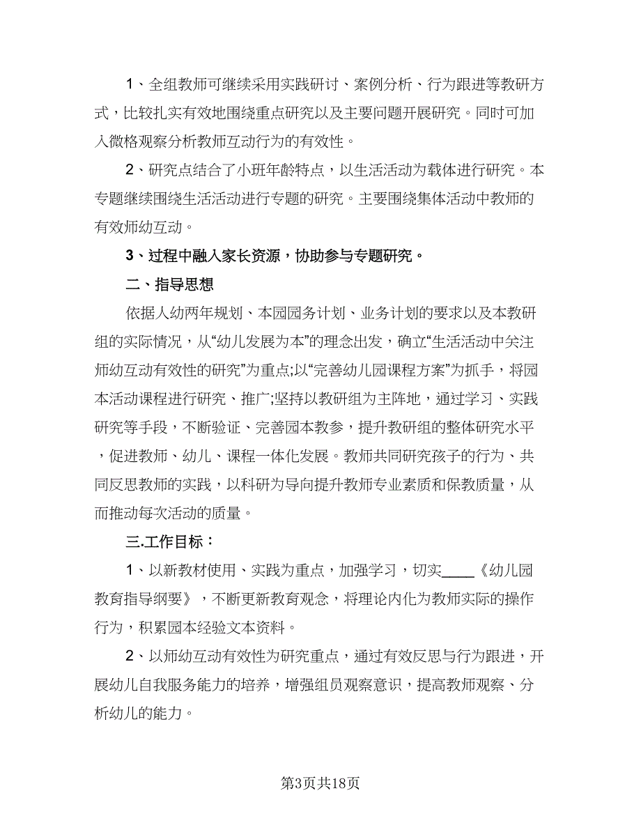 幼儿园教研活动计划（四篇）.doc_第3页