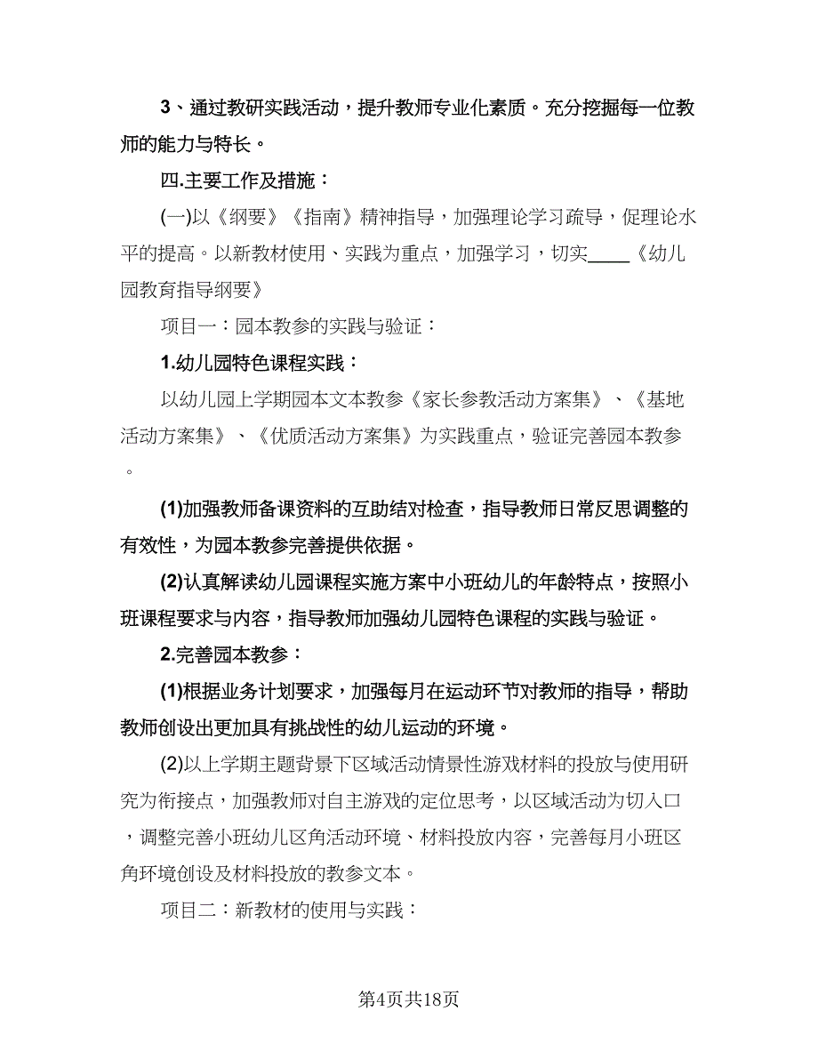 幼儿园教研活动计划（四篇）.doc_第4页