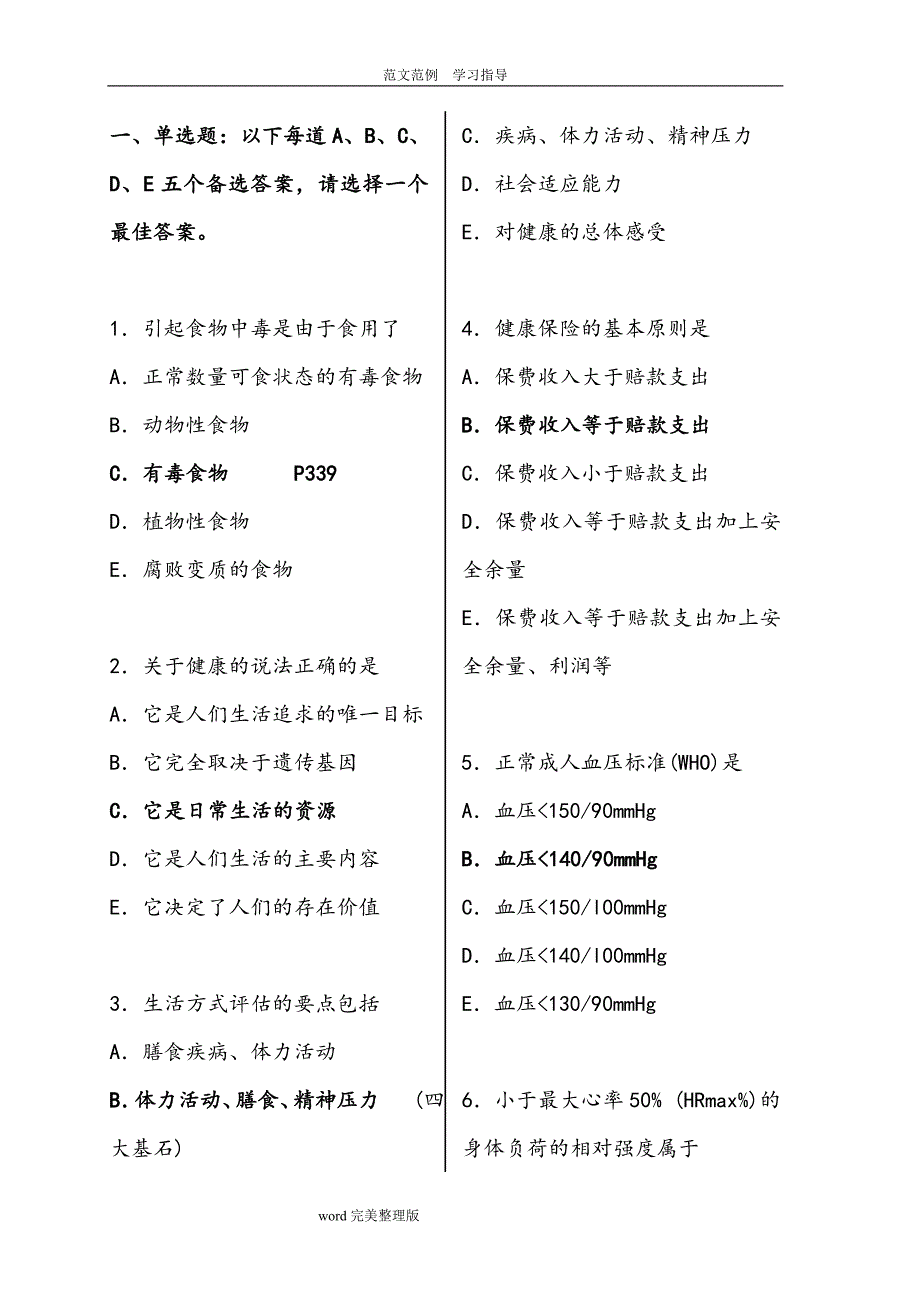 健康管理师考试模拟考试题(附含答案解析)(word文档良心出品).doc_第1页