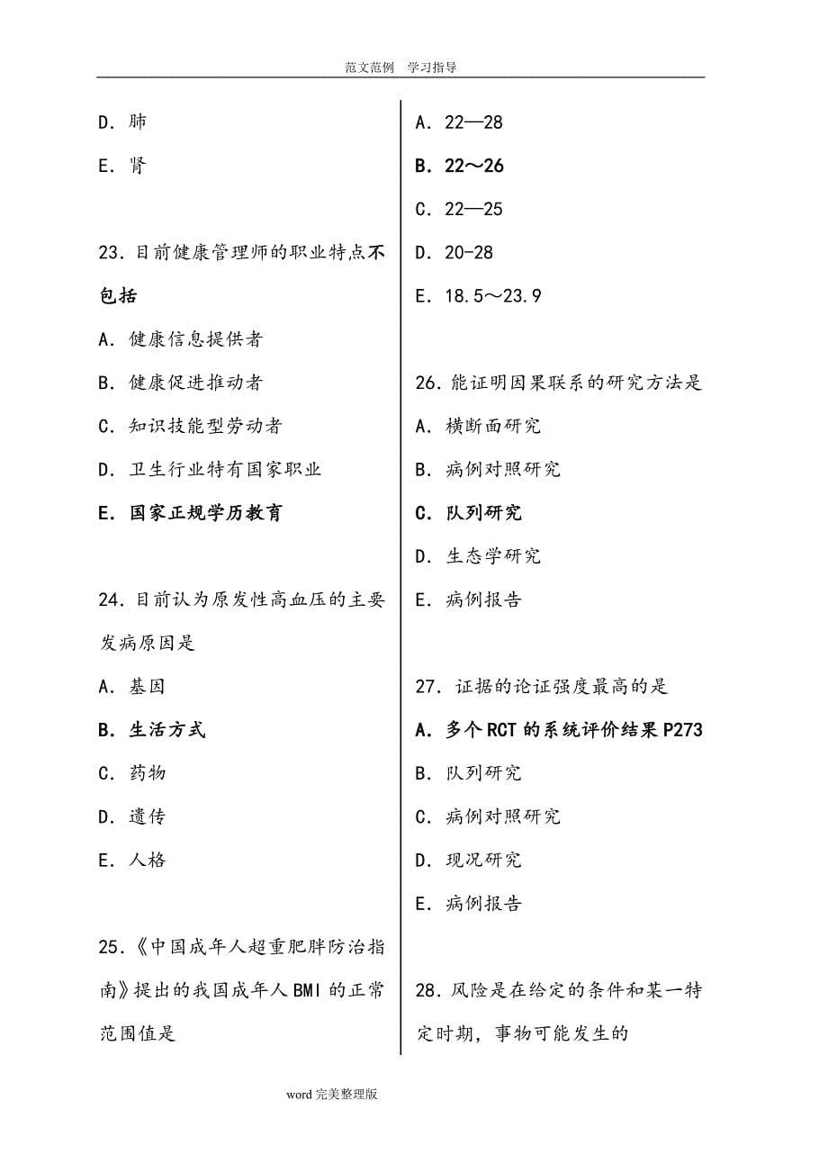 健康管理师考试模拟考试题(附含答案解析)(word文档良心出品).doc_第5页