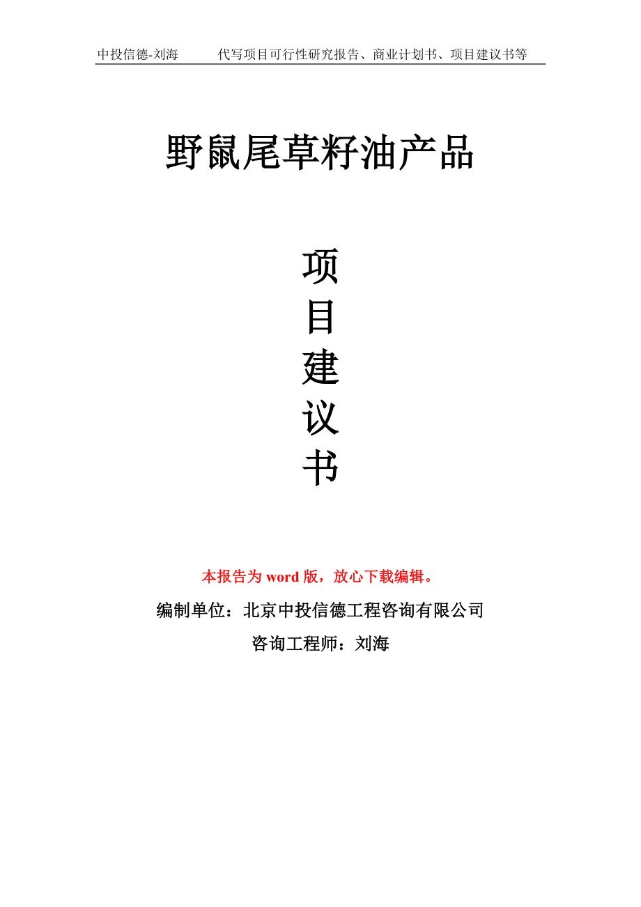 野鼠尾草籽油产品项目建议书写作模板-代写定制_第1页