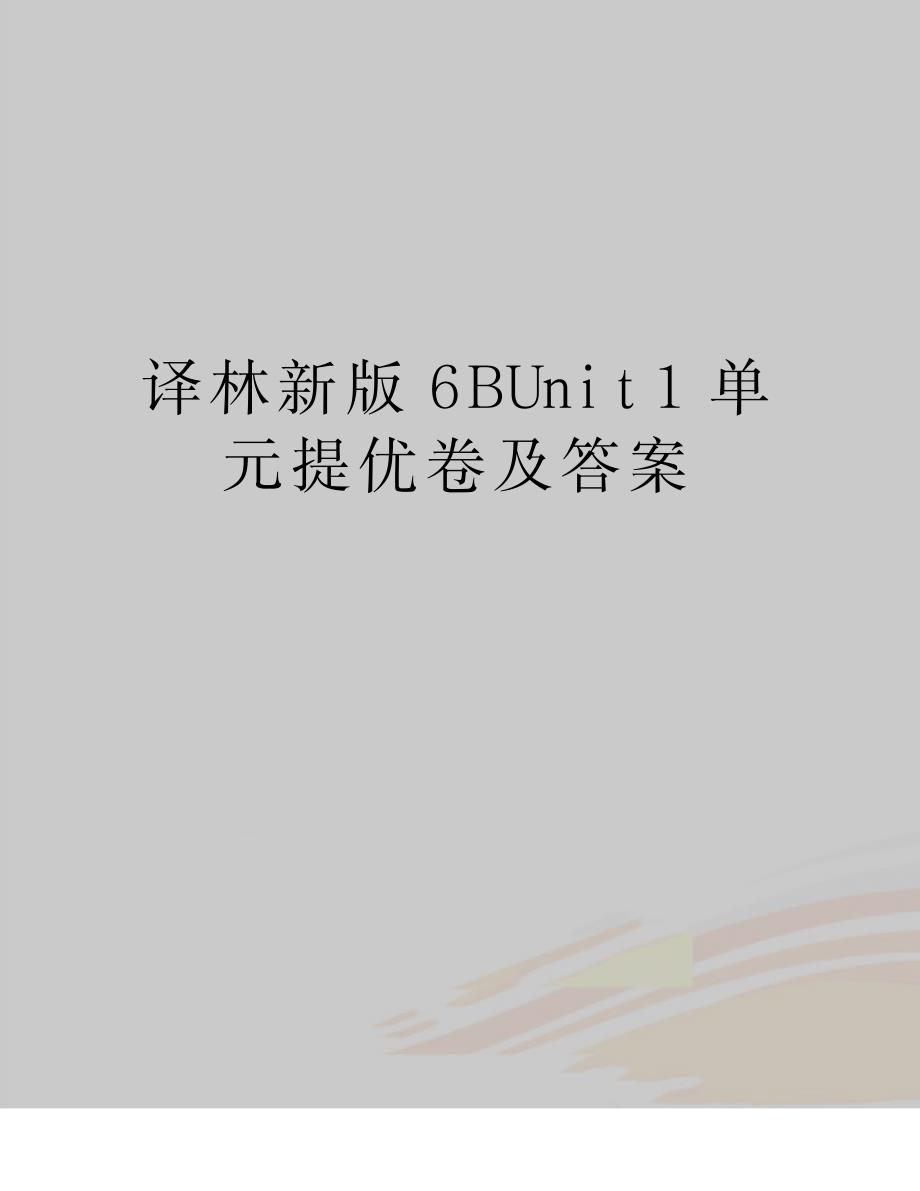 译林新版6BUnit1单元提优卷及答案_第1页