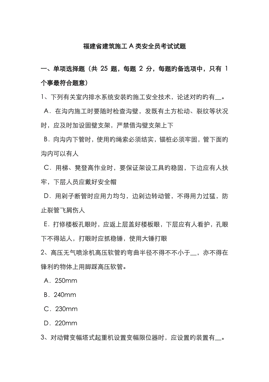 2023年福建省建筑施工A类安全员考试试题_第1页