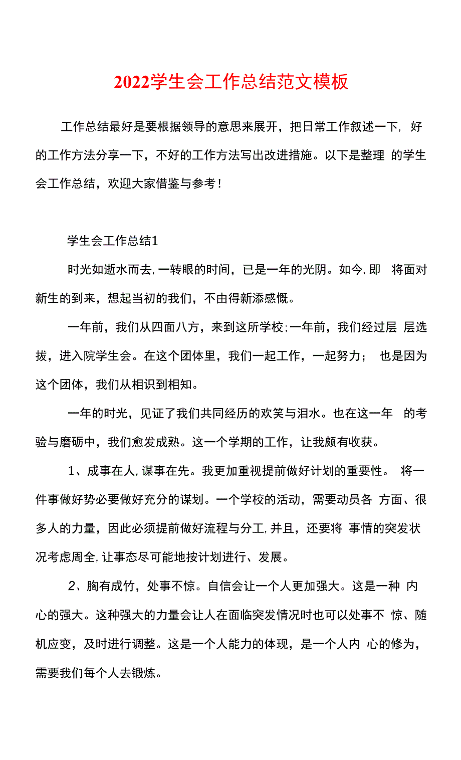 2022学生会工作总结范文模板.docx_第1页