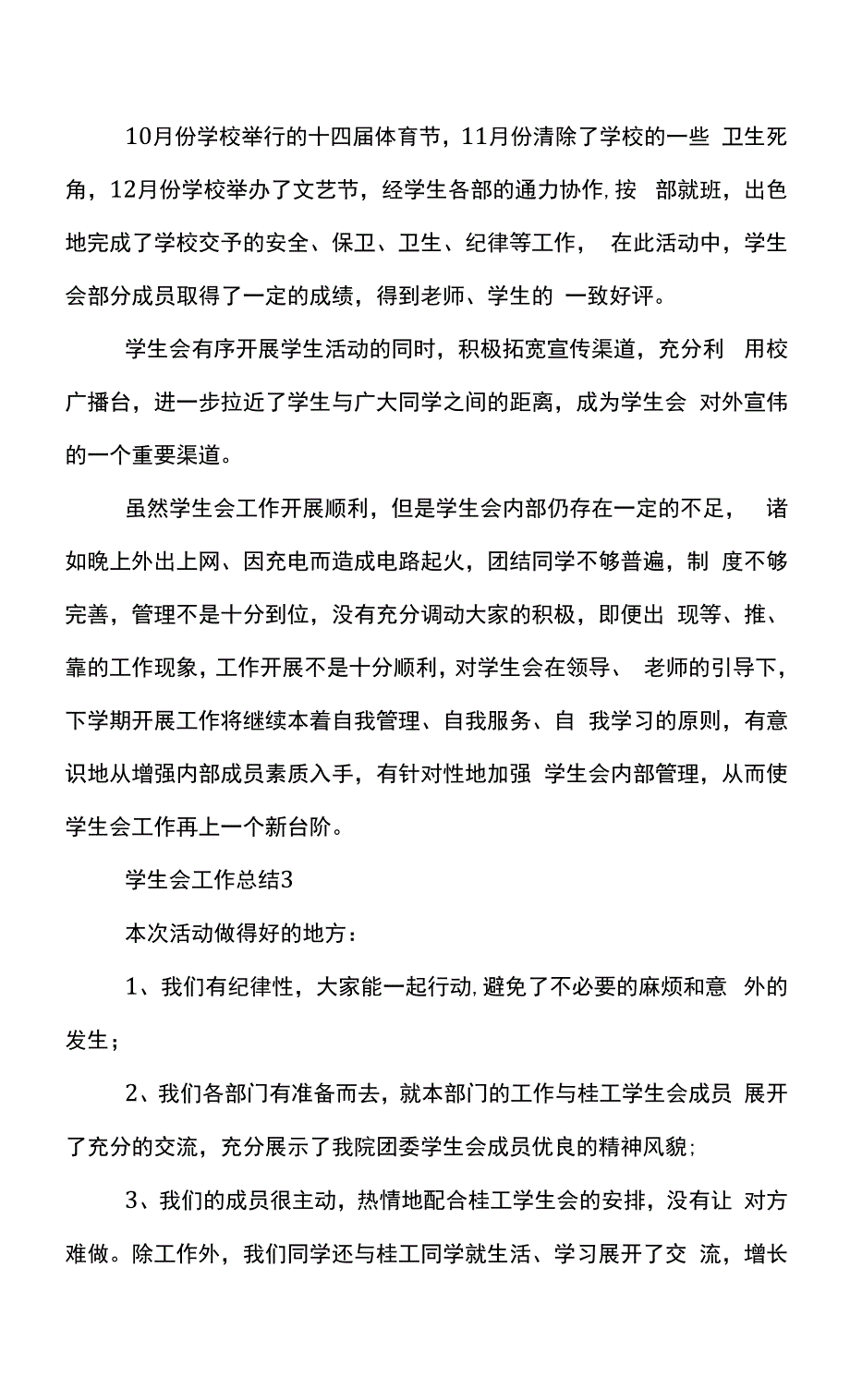 2022学生会工作总结范文模板.docx_第3页