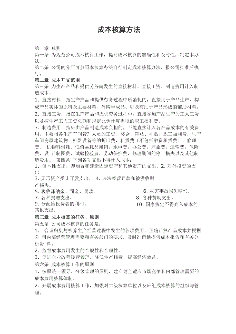 成本核算方法_第1页
