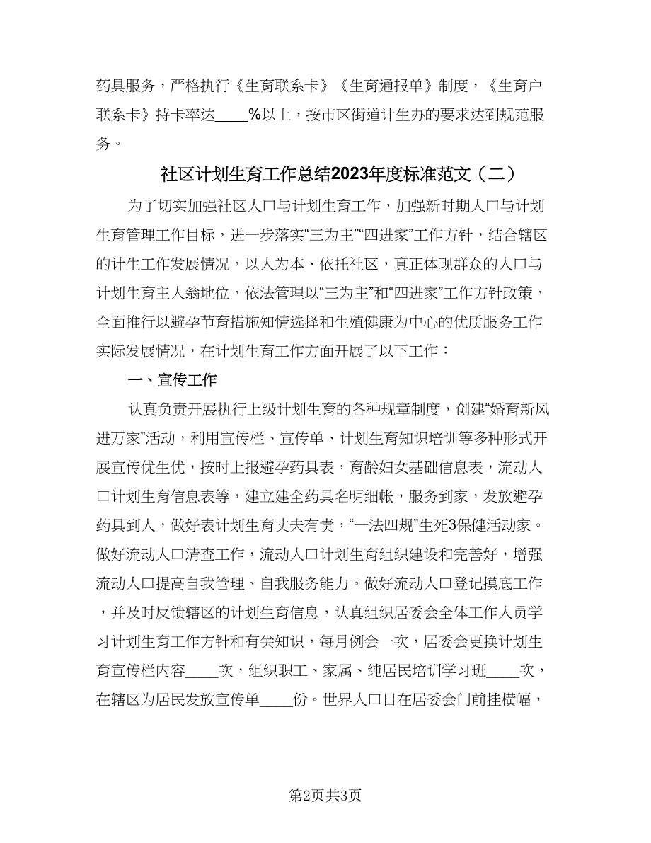 社区计划生育工作总结2023年度标准范文（二篇）.doc_第2页