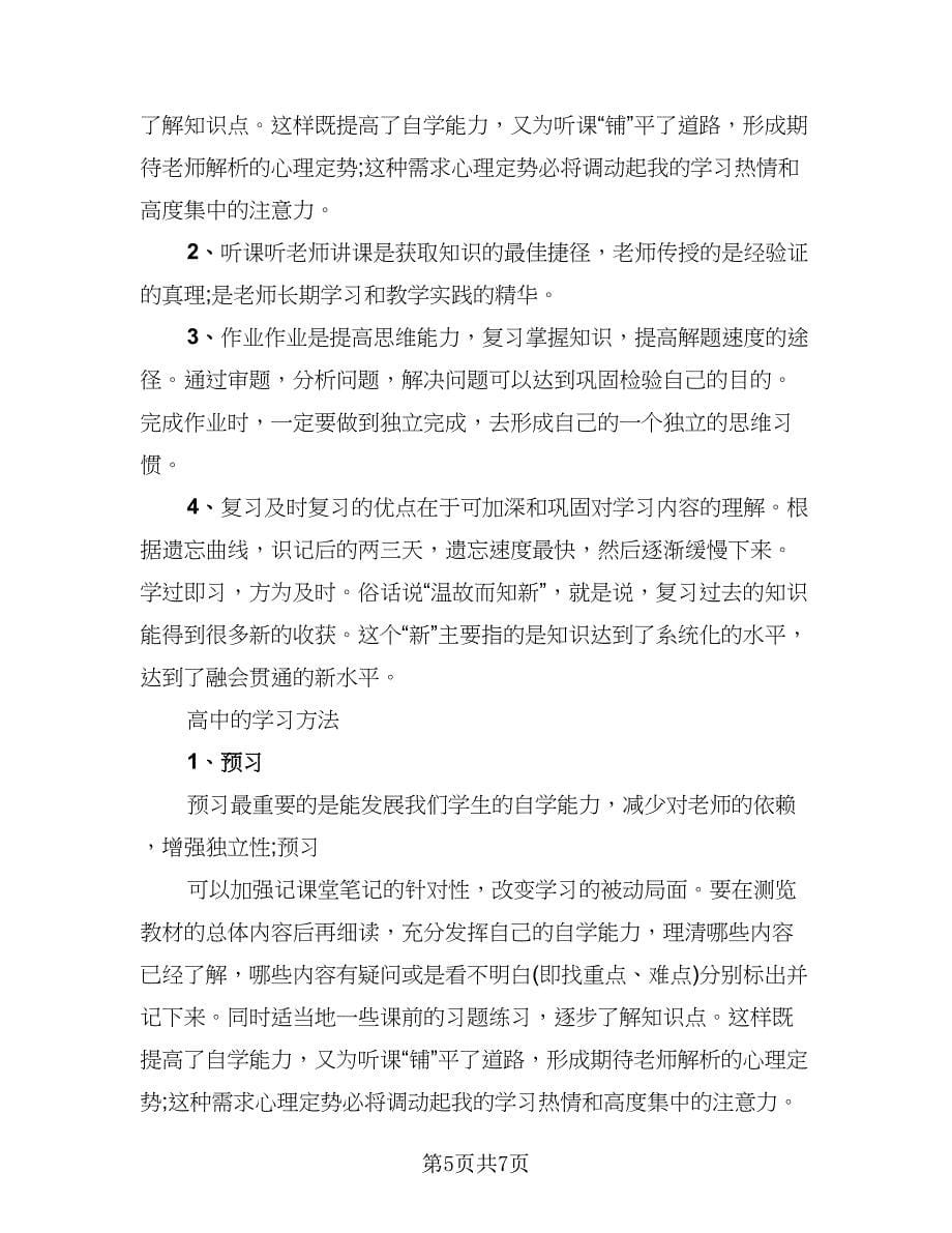 高中学习计划表总结参考范本（二篇）.doc_第5页