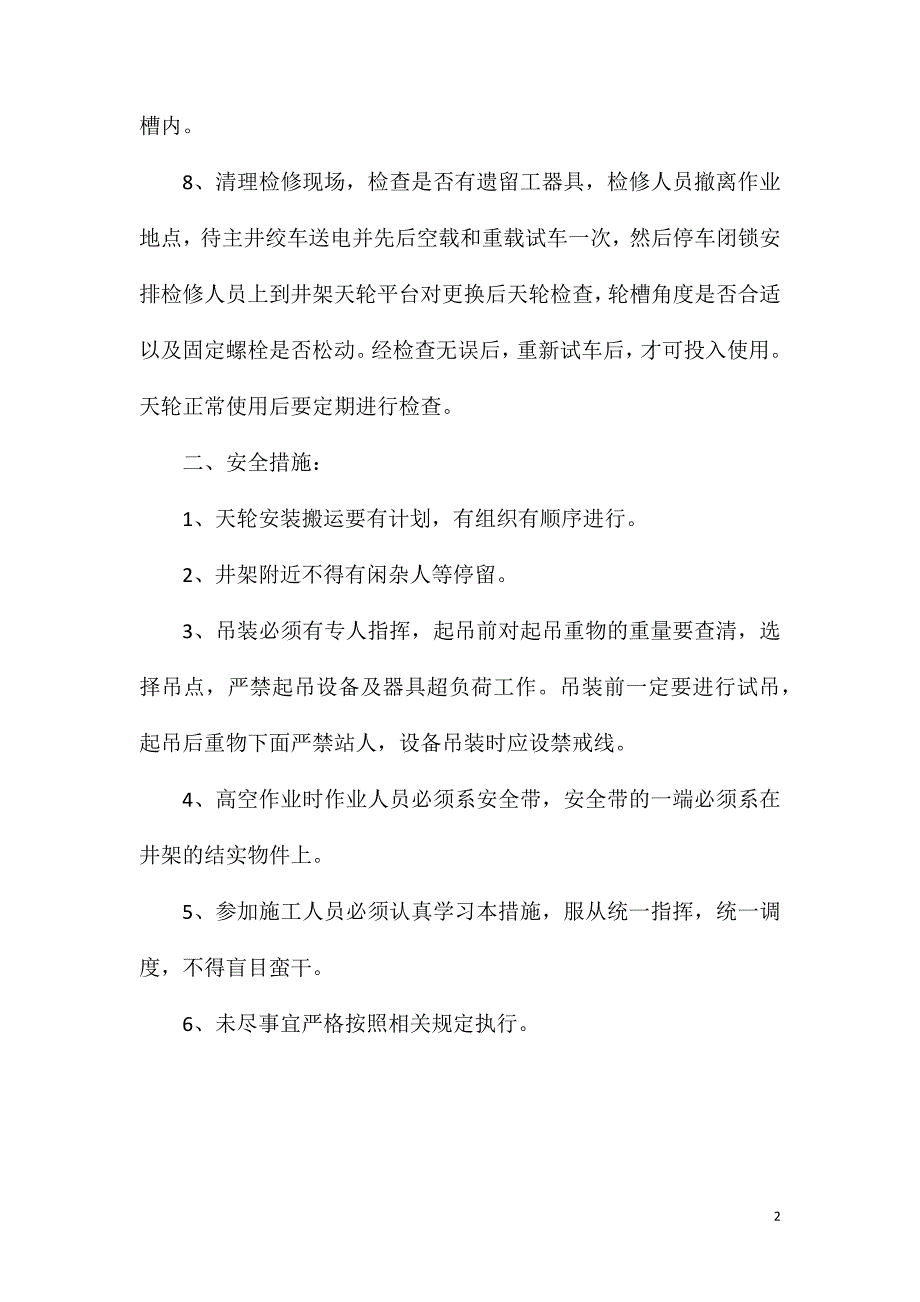 主井井架天轮更换安全技术措施_第2页