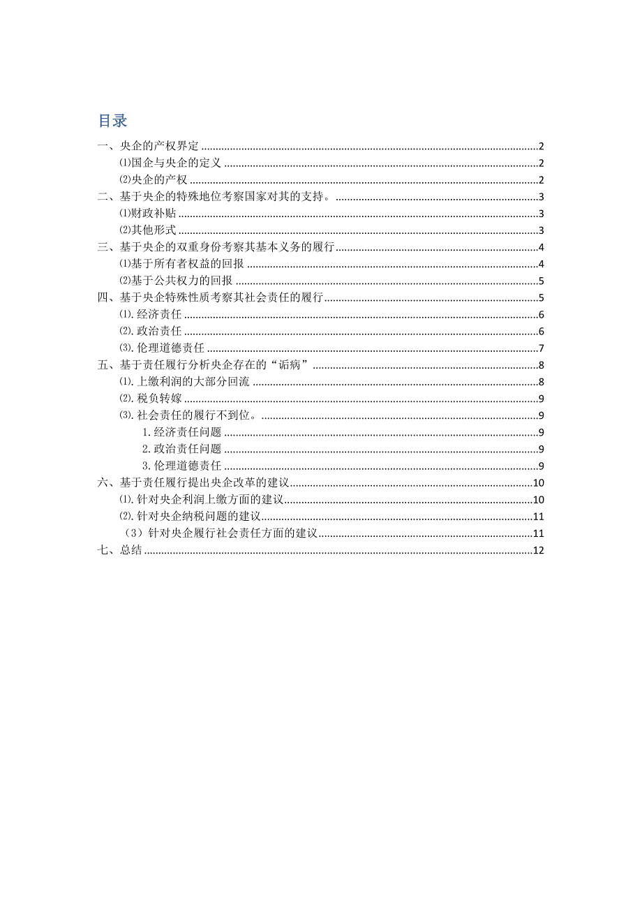 毕业设计(论文)--国家对央企支持与央企的回报.docx_第2页