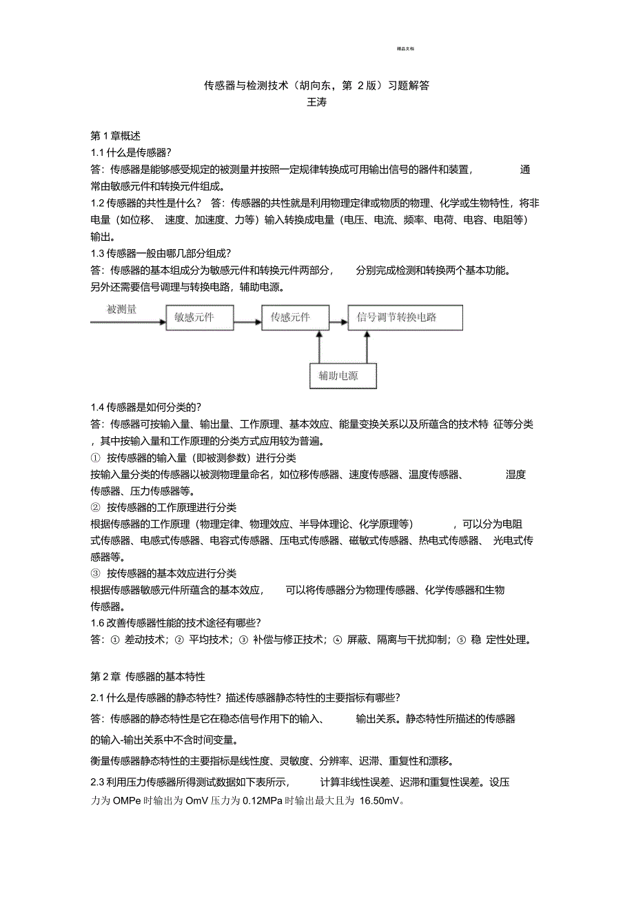 《传感器与检测技术(胡向东-第2版)》习题解答_第1页