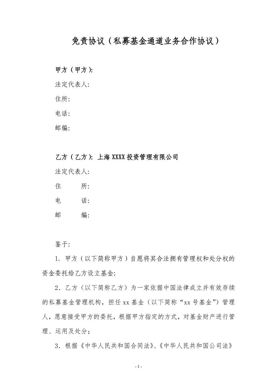 免责协议(私募基金通道业务合作协议)-_第1页