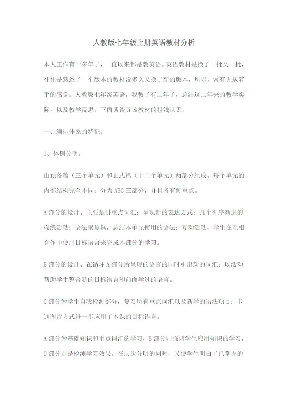 人教版七年级上册英语教材分析_第1页