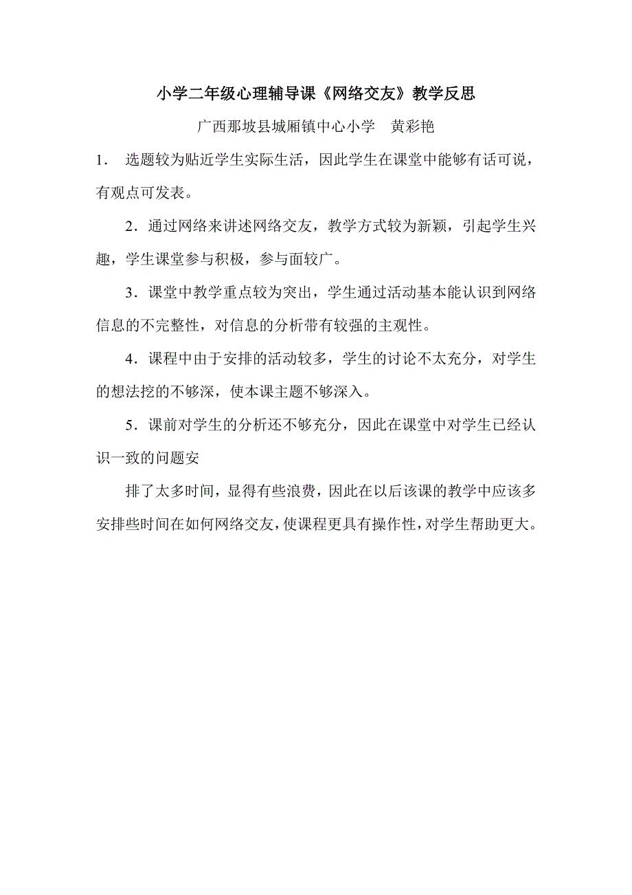 小学心理辅导课《网络交友》教学反思_第1页