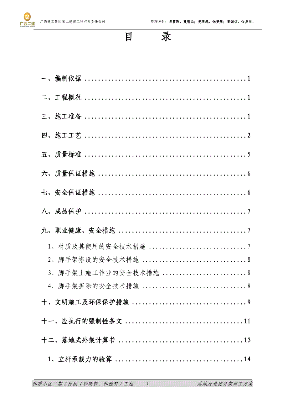 北海和苑落地式和悬挑外架施工方案修改_第1页