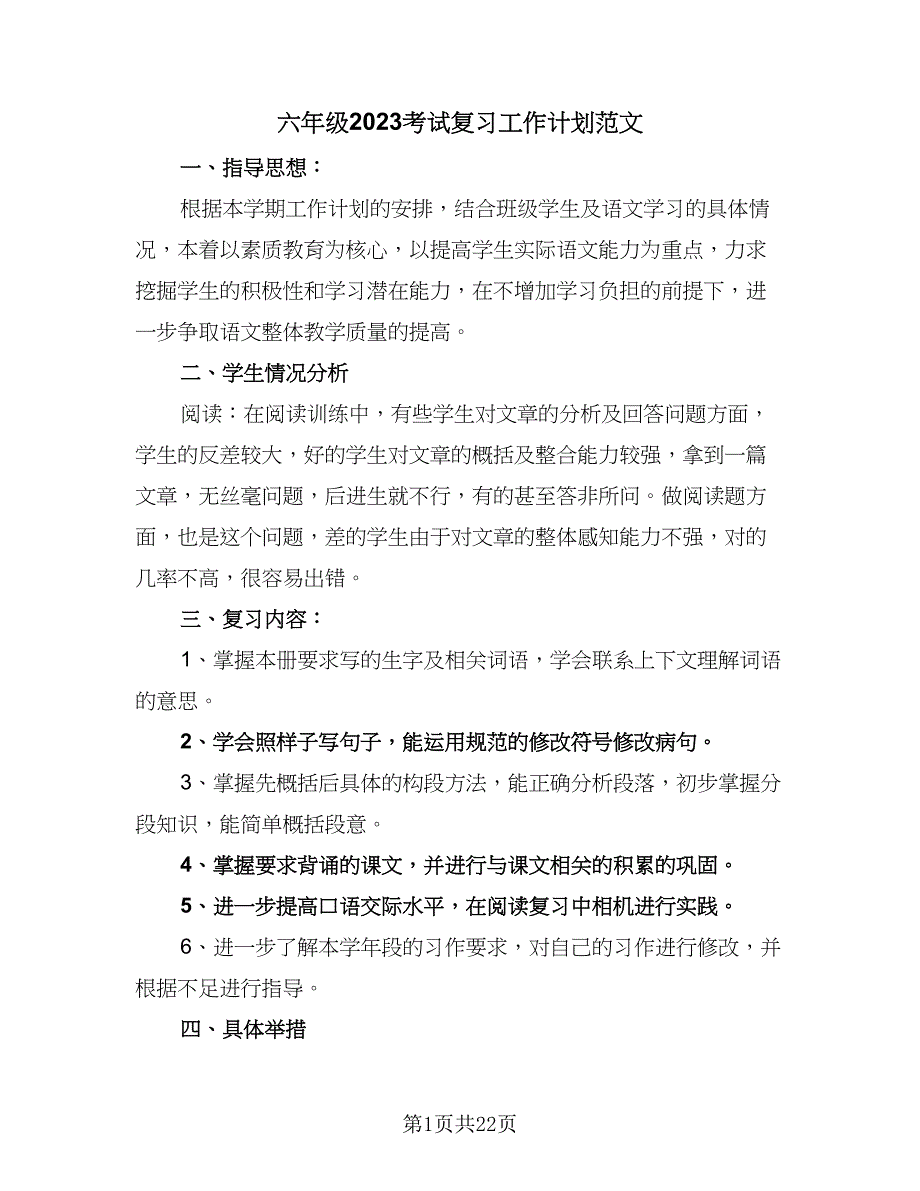 六年级2023考试复习工作计划范文（6篇）.doc_第1页