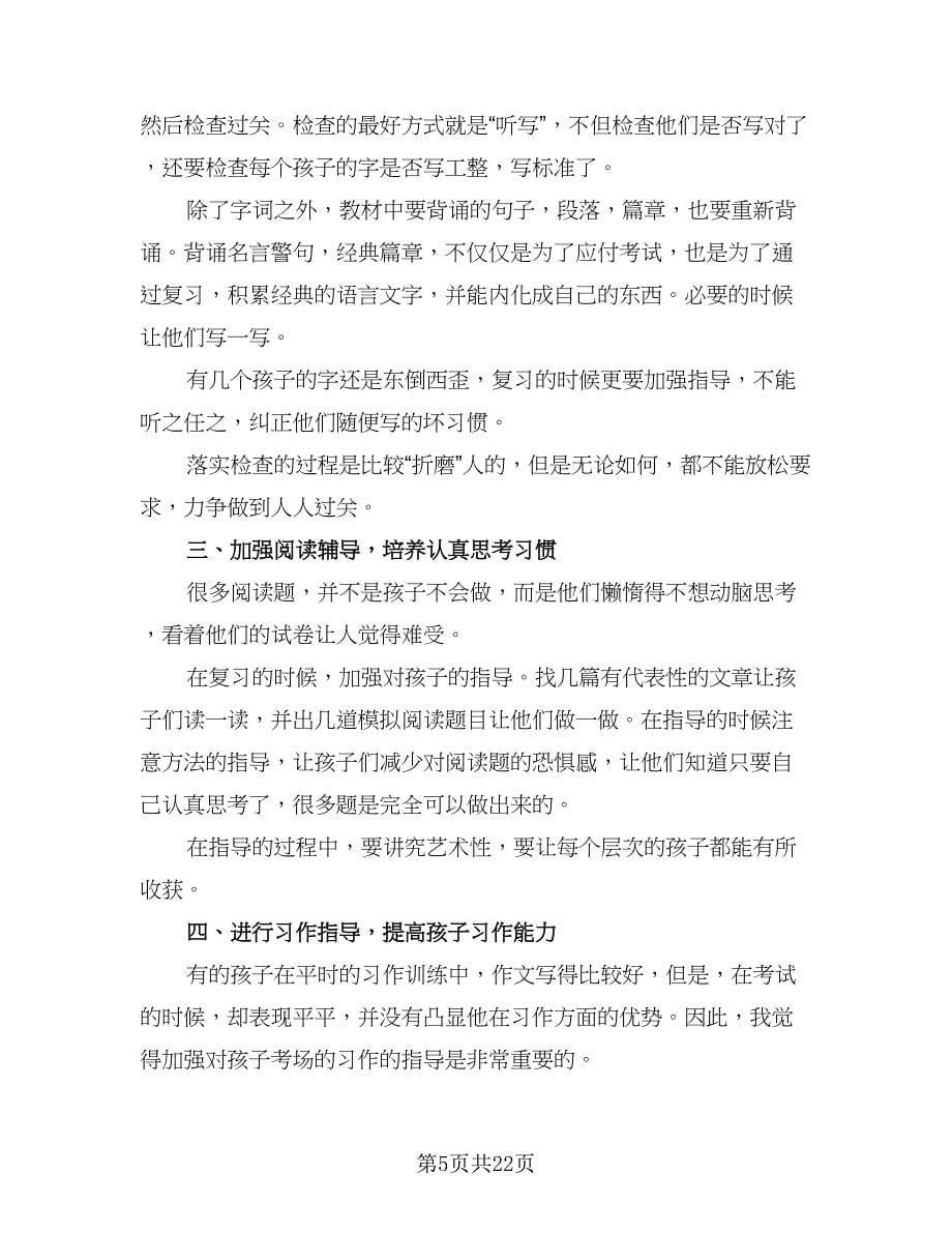 六年级2023考试复习工作计划范文（6篇）.doc_第5页